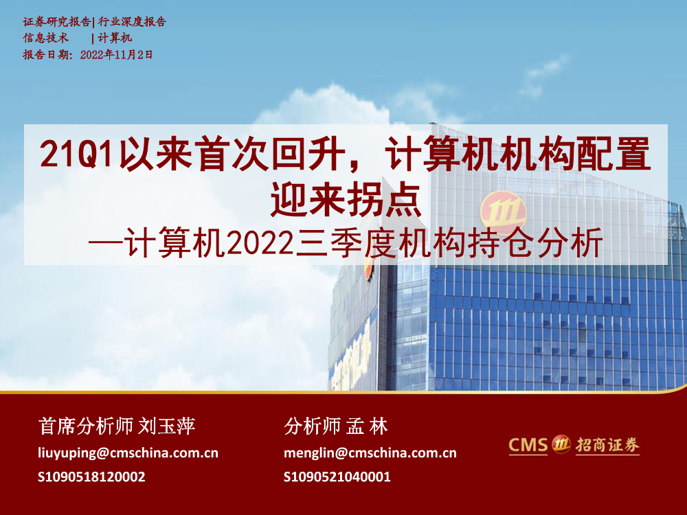 计算机行业2022三季度机构持仓分析：21Q1以来首次回升，计算机机构配置迎来拐点-20221102-招商证券-25页计算机行业2022三季度机构持仓分析：21Q1以来首次回升，计算机机构配置迎来拐点-20221102-招商证券-25页_1.png