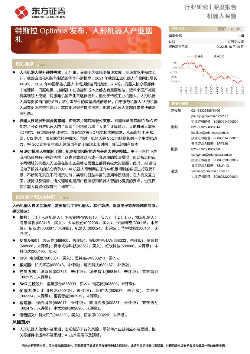 计算机行业机器人专题：特斯拉Optimus发布，人形机器人产业巡礼-20221029-东方证券-33页计算机行业机器人专题：特斯拉Optimus发布，人形机器人产业巡礼-20221029-东方证券-33页_1.png
