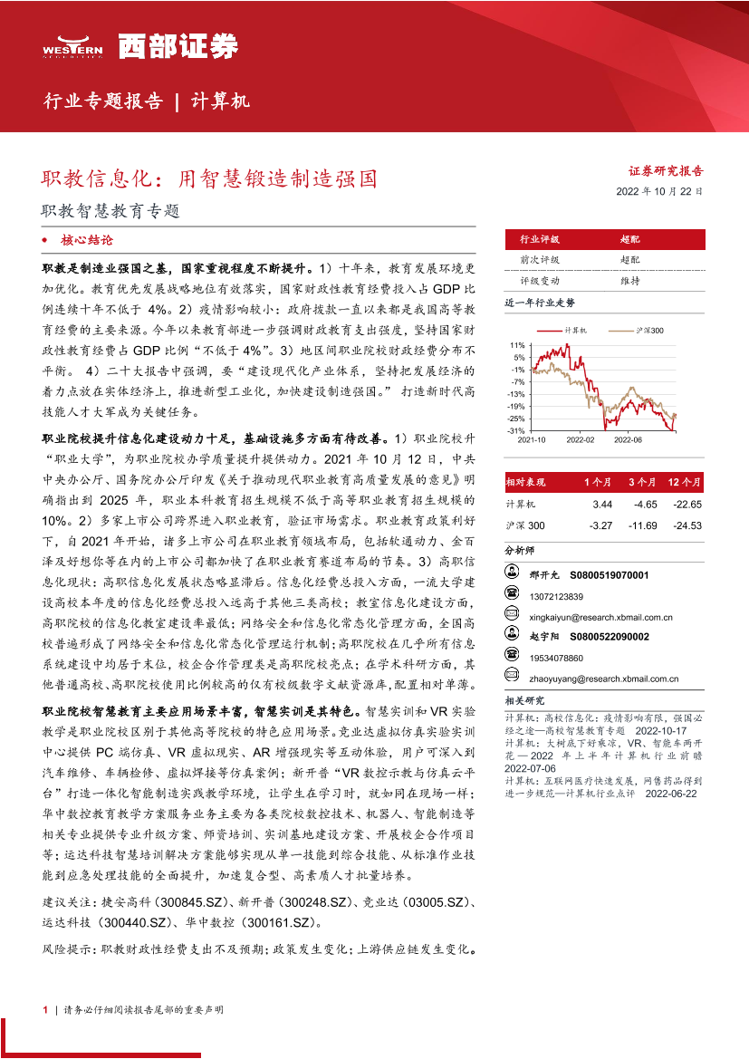 计算机行业职教智慧教育专题：职教信息化，用智慧锻造制造强国-20221022-西部证券-19页计算机行业职教智慧教育专题：职教信息化，用智慧锻造制造强国-20221022-西部证券-19页_1.png