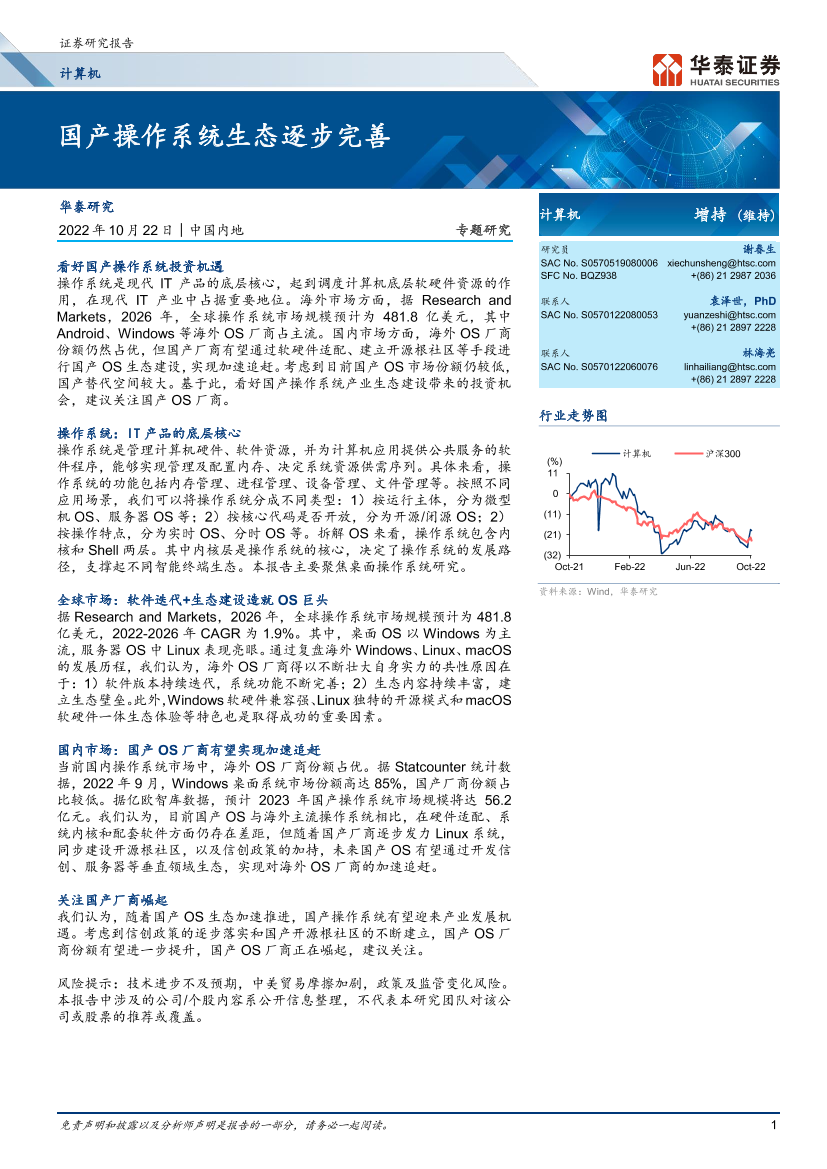 计算机行业：国产操作系统生态逐步完善-20221022-华泰证券-34页计算机行业：国产操作系统生态逐步完善-20221022-华泰证券-34页_1.png