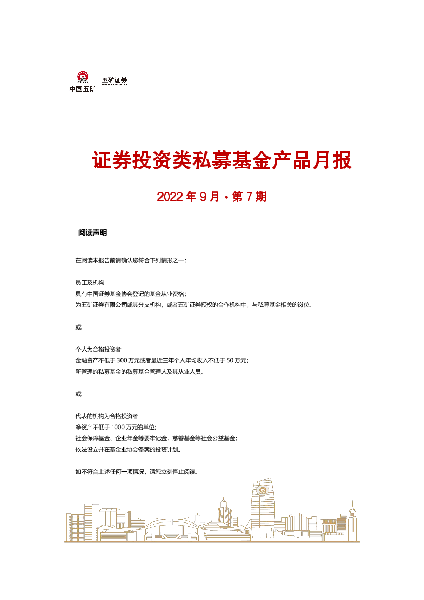 证券投资类私募基金产品月报：2022年9月·第7期-20221027-五矿证券-21页证券投资类私募基金产品月报：2022年9月·第7期-20221027-五矿证券-21页_1.png