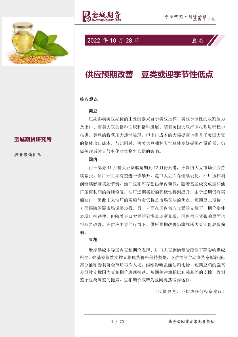 豆类月报：供应预期改善，豆类或迎季节性低点-20221028-宝城期货-20页豆类月报：供应预期改善，豆类或迎季节性低点-20221028-宝城期货-20页_1.png