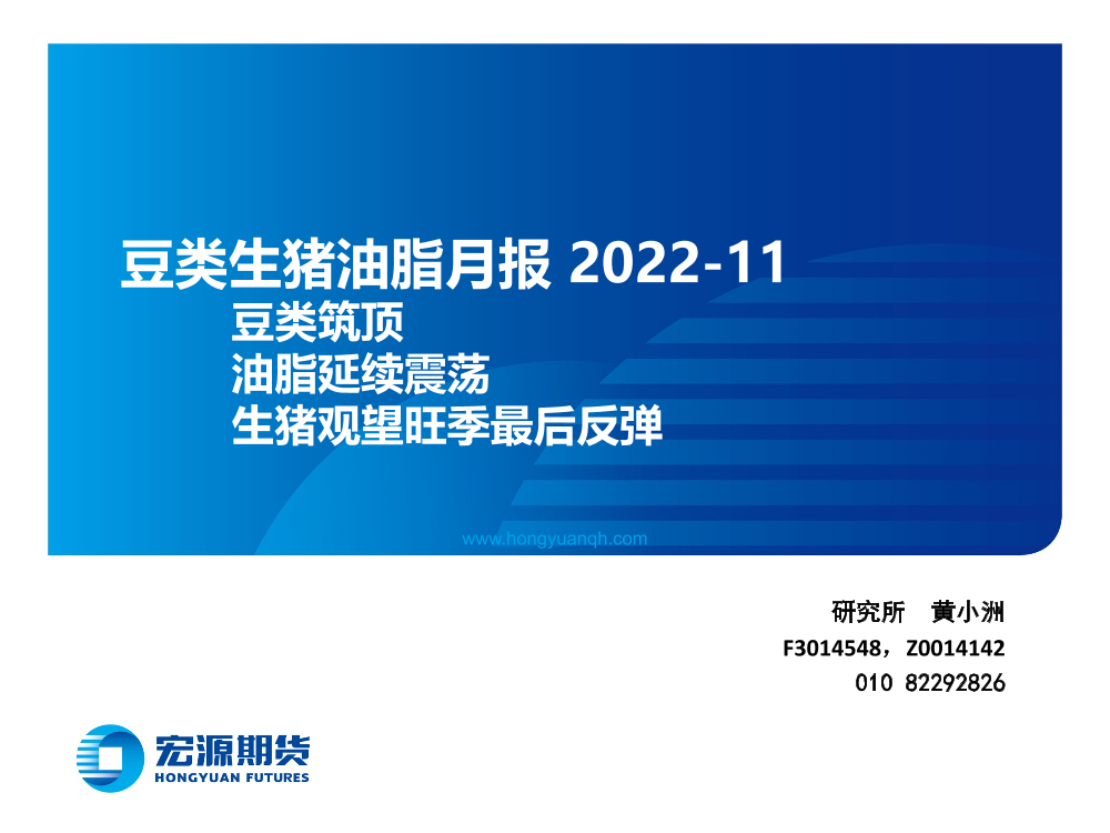 豆类生猪油脂月报：豆类筑顶，油脂延续震荡，生猪观望旺季最后反弹-20221104-宏源期货-26页豆类生猪油脂月报：豆类筑顶，油脂延续震荡，生猪观望旺季最后反弹-20221104-宏源期货-26页_1.png