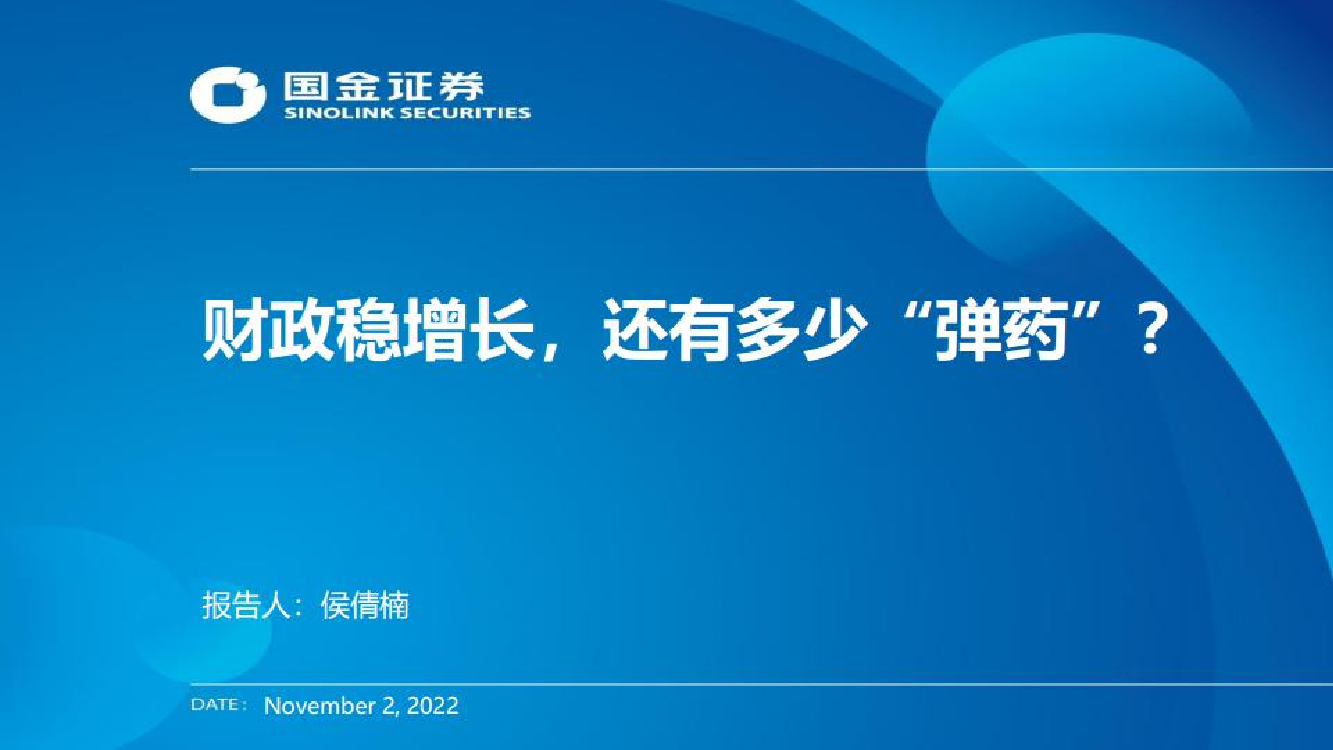 财政稳增长，还有多少“弹药”？-20221102-国金证券-24页财政稳增长，还有多少“弹药”？-20221102-国金证券-24页_1.png