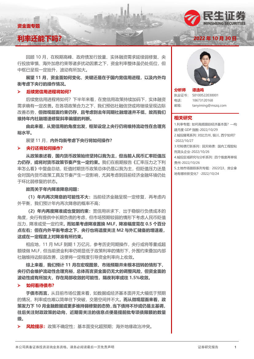 资金面专题：利率还能下吗？-20221030-民生证券-23页资金面专题：利率还能下吗？-20221030-民生证券-23页_1.png