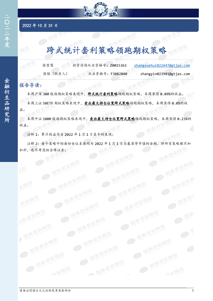 跨式统计套利策略领跑期权策略-20221031-国泰君安期货-15页跨式统计套利策略领跑期权策略-20221031-国泰君安期货-15页_1.png