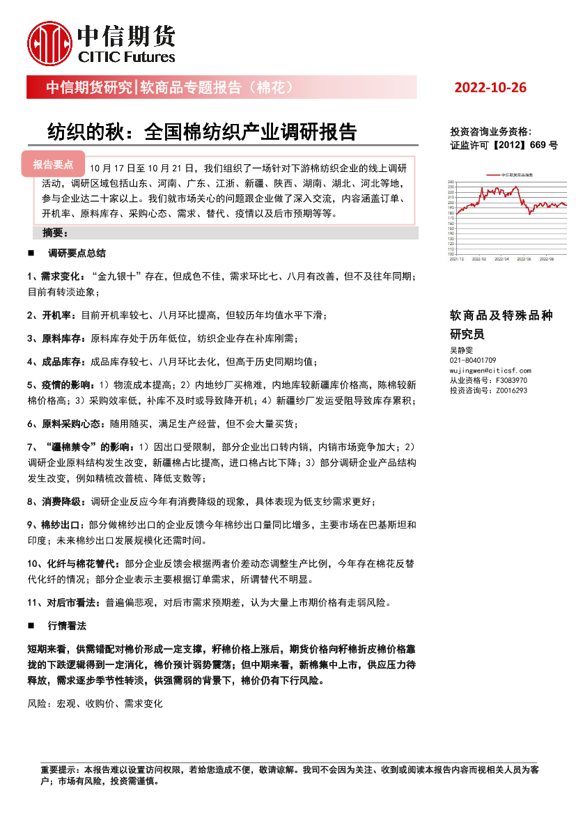 软商品专题报告（棉花）：纺织的秋，全国棉纺织产业调研报告-20221026-中信期货-16页软商品专题报告（棉花）：纺织的秋，全国棉纺织产业调研报告-20221026-中信期货-16页_1.png