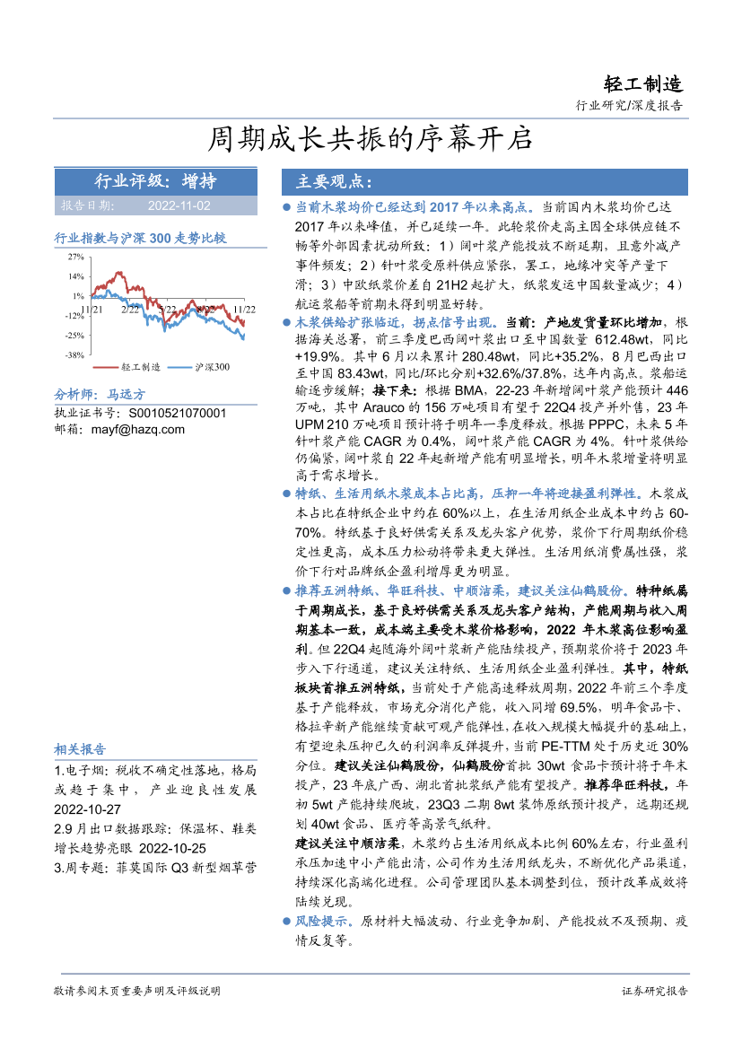 轻工制造行业：周期成长共振的序幕开启-20221102-华安证券-21页轻工制造行业：周期成长共振的序幕开启-20221102-华安证券-21页_1.png