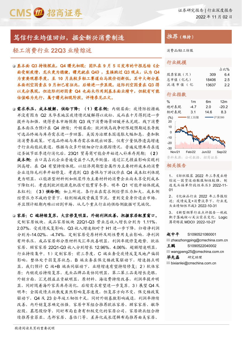 轻工消费行业22Q3业绩综述：笃信行业均值回归，掘金新兴消费制造-20221102-招商证券-40页轻工消费行业22Q3业绩综述：笃信行业均值回归，掘金新兴消费制造-20221102-招商证券-40页_1.png