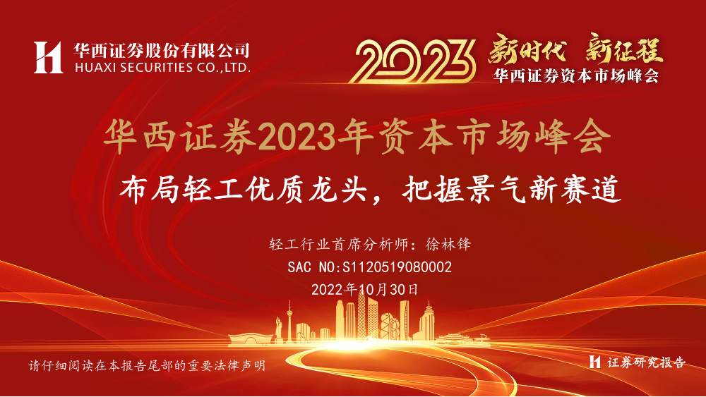 轻工行业2023年资本市场峰会：布局轻工优质龙头，把握景气新赛道-20221030-华西证券-47页轻工行业2023年资本市场峰会：布局轻工优质龙头，把握景气新赛道-20221030-华西证券-47页_1.png