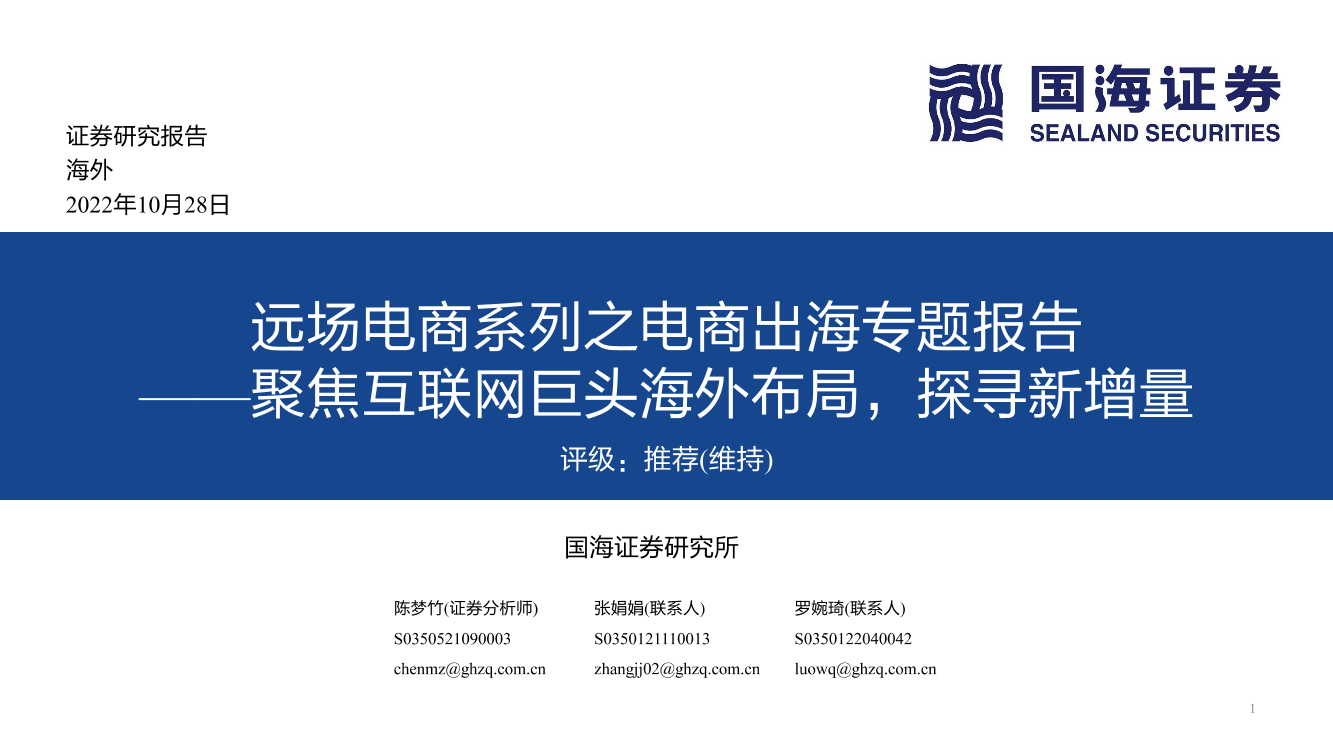 远场电商行业系列之电商出海专题报告：聚焦互联网巨头海外布局，探寻新增量-20221028-国海证券-80页远场电商行业系列之电商出海专题报告：聚焦互联网巨头海外布局，探寻新增量-20221028-国海证券-80页_1.png