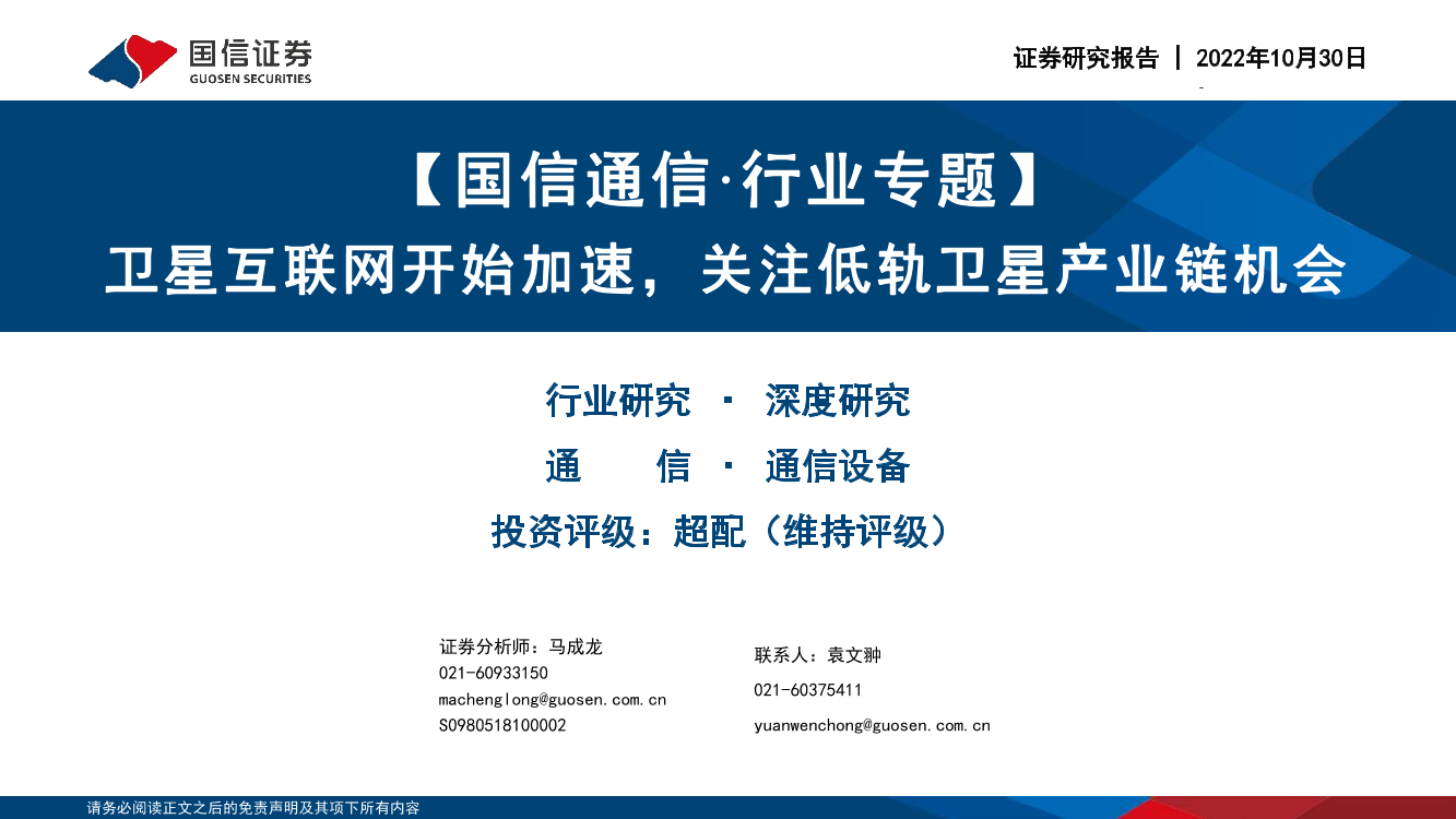 通信行业专题：卫星互联网开始加速，关注低轨卫星产业链机会-20221030-国信证券-79页通信行业专题：卫星互联网开始加速，关注低轨卫星产业链机会-20221030-国信证券-79页_1.png