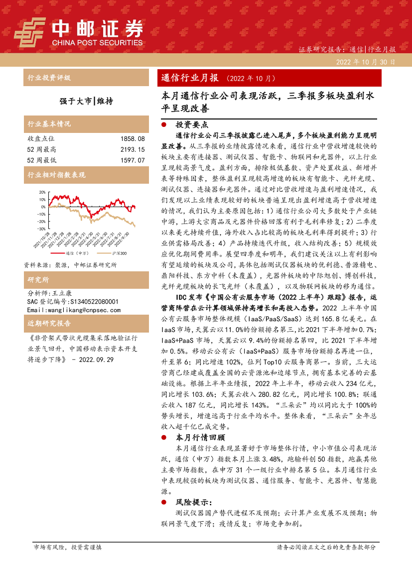 通信行业月报（2022年10月）：本月通信行业公司表现活跃，三季报多板块盈利水平呈现改善-20221030-中邮证券-33页通信行业月报（2022年10月）：本月通信行业公司表现活跃，三季报多板块盈利水平呈现改善-20221030-中邮证券-33页_1.png