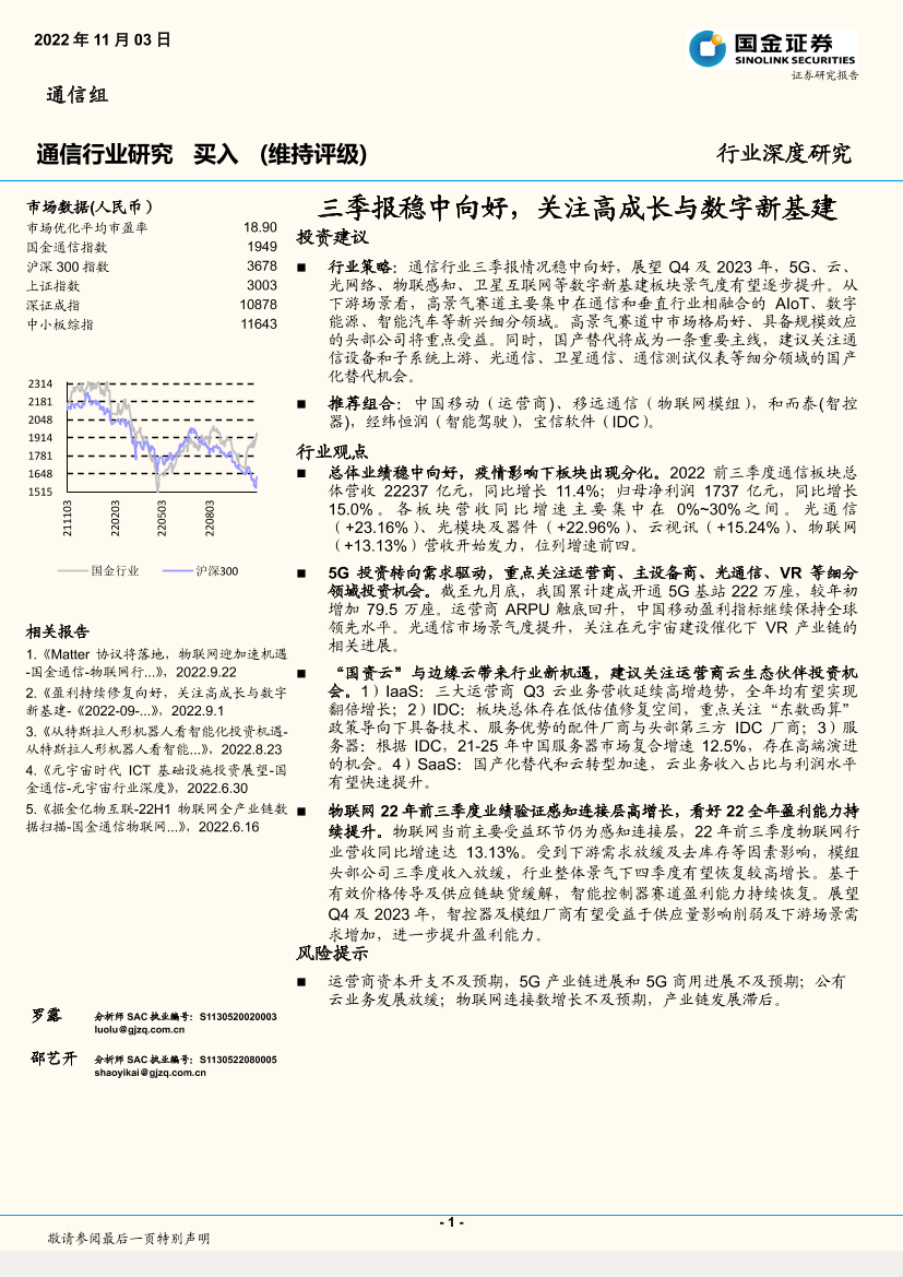 通信行业：三季报稳中向好，关注高成长与数字新基建-20221103-国金证券-23页通信行业：三季报稳中向好，关注高成长与数字新基建-20221103-国金证券-23页_1.png
