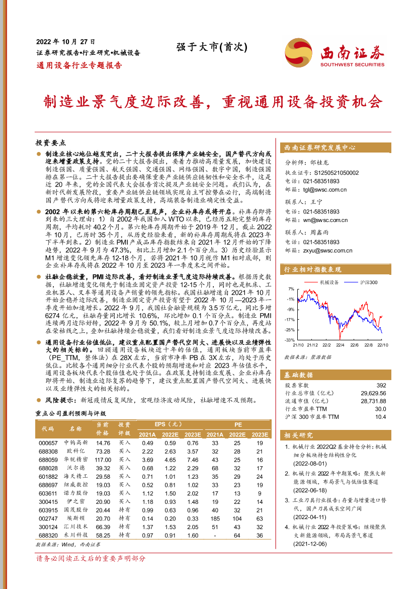 通用设备行业专题报告：制造业景气度边际改善，重视通用设备投资机会-20221027-西南证券-19页通用设备行业专题报告：制造业景气度边际改善，重视通用设备投资机会-20221027-西南证券-19页_1.png