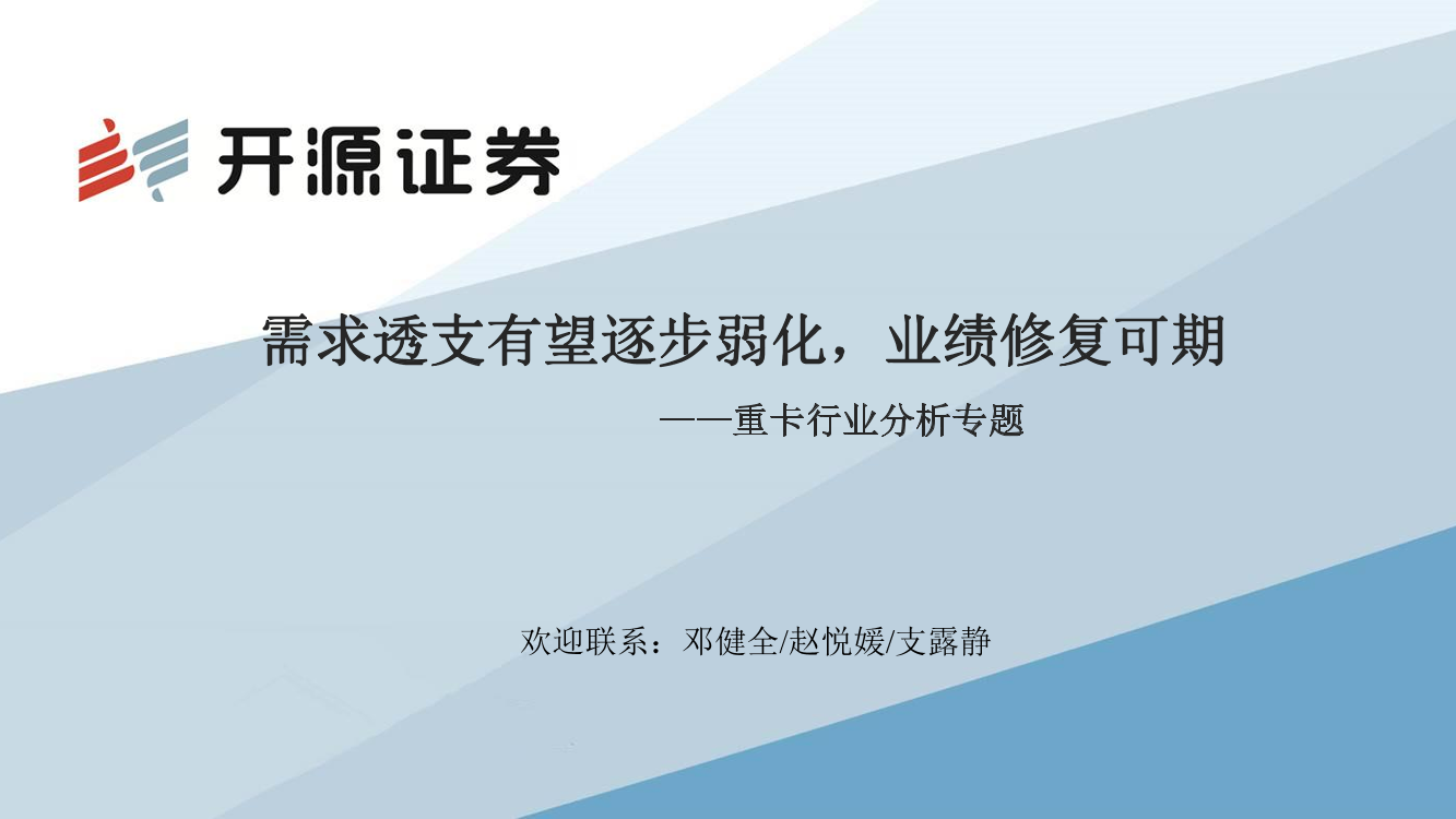 重卡行业分析专题：需求透支有望逐步弱化，业绩修复可期-20221104-开源证券-32页重卡行业分析专题：需求透支有望逐步弱化，业绩修复可期-20221104-开源证券-32页_1.png