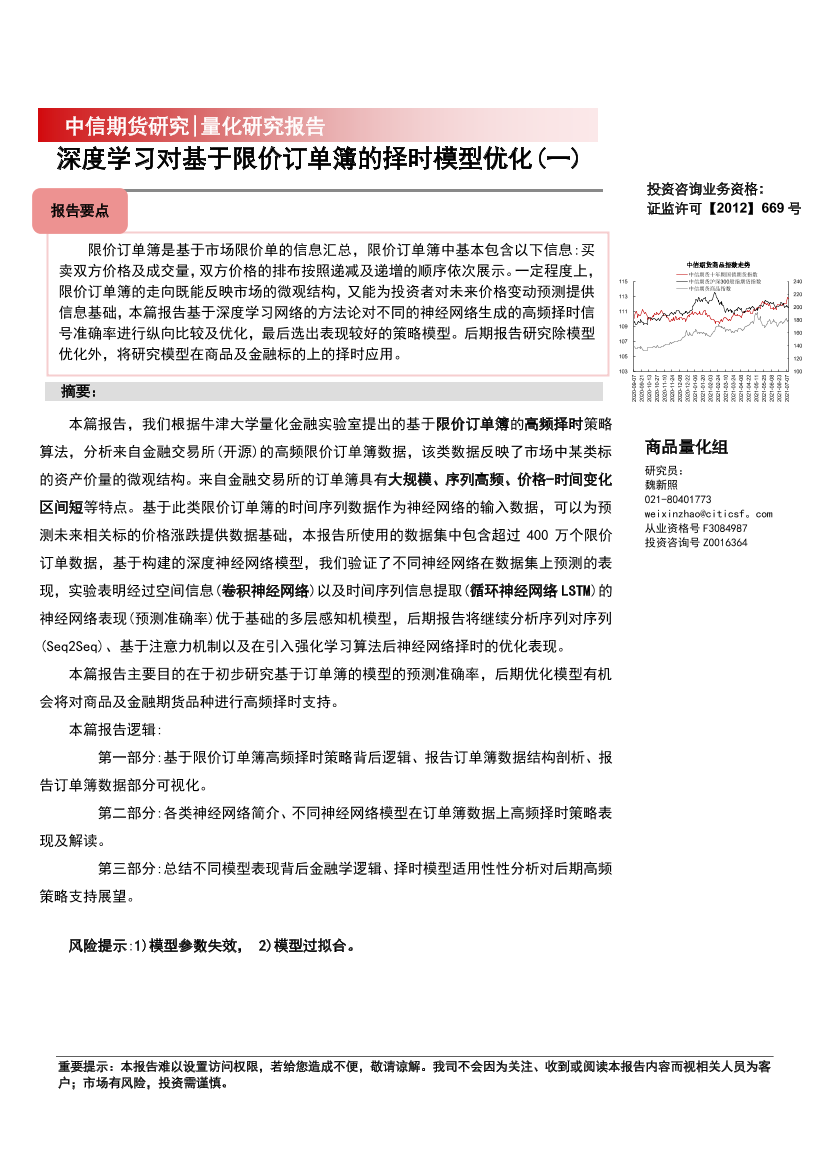 量化研究报告：深度学习对基于限价订单簿的择时模型优化（一）-20221031-中信期货-21页量化研究报告：深度学习对基于限价订单簿的择时模型优化（一）-20221031-中信期货-21页_1.png