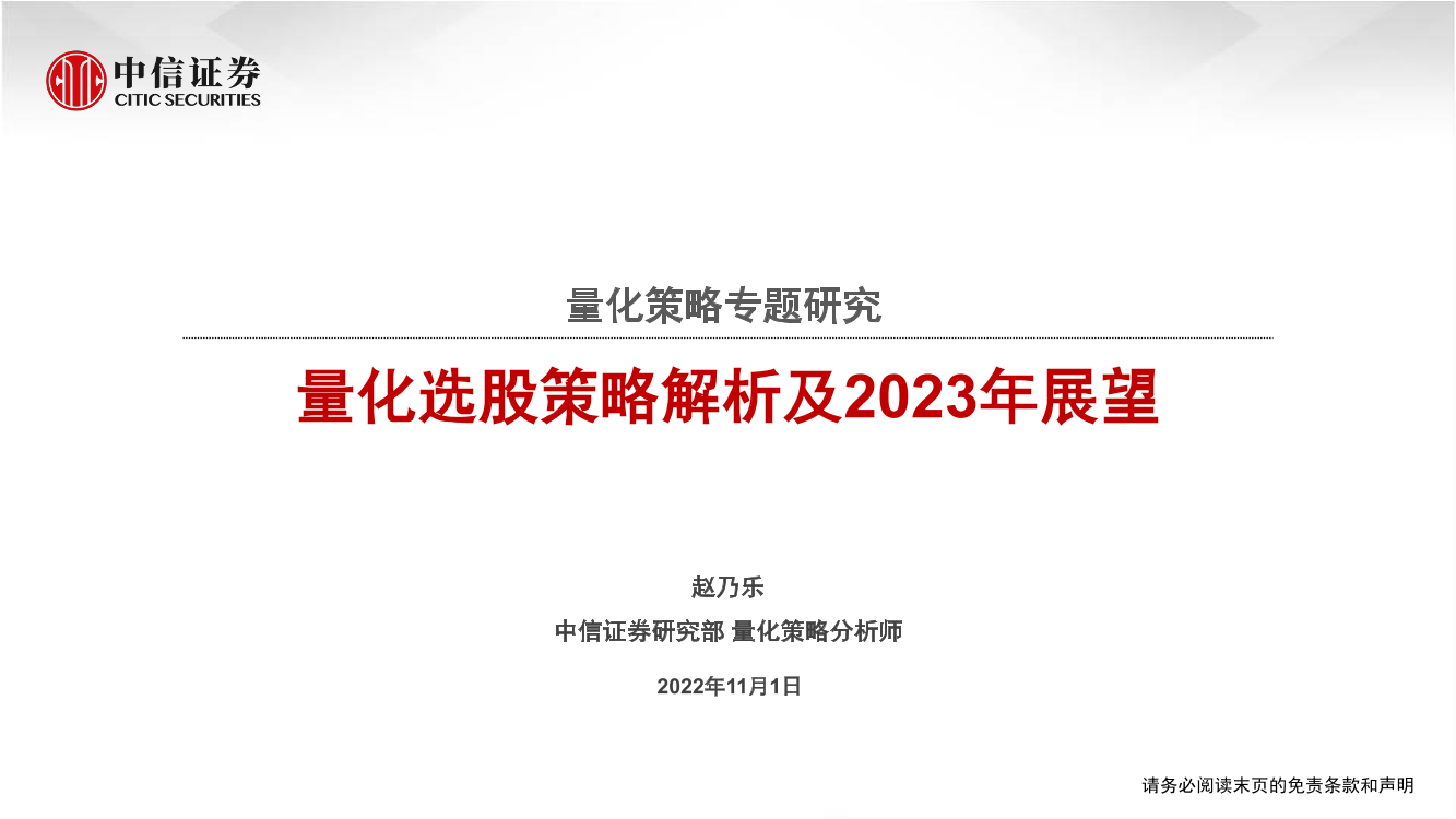 量化策略专题研究：量化选股策略解析及2023年展望-20221101-中信证券-29页量化策略专题研究：量化选股策略解析及2023年展望-20221101-中信证券-29页_1.png