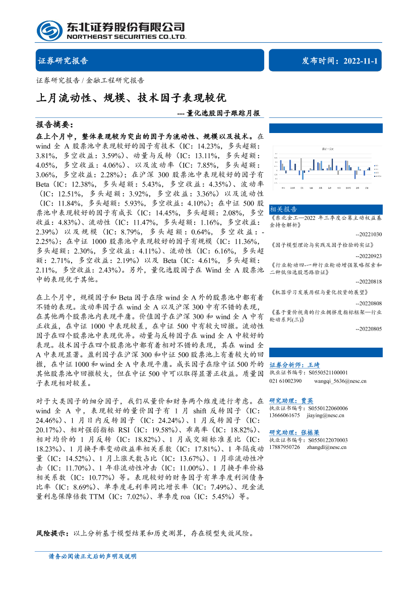 量化选股因子跟踪月报：上月流动性、规模、技术因子表现较优-20221101-东北证券-30页量化选股因子跟踪月报：上月流动性、规模、技术因子表现较优-20221101-东北证券-30页_1.png