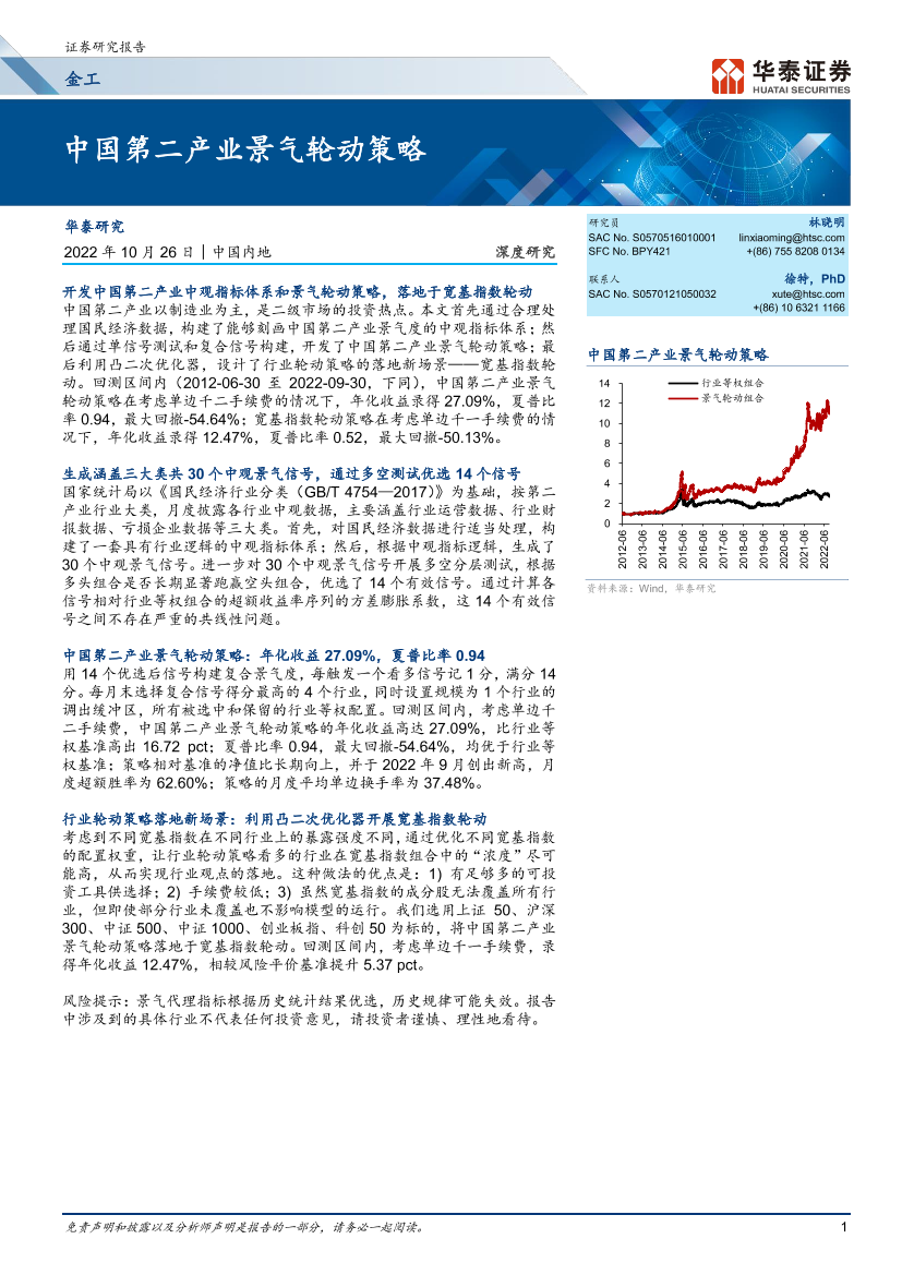 金工深度研究：中国第二产业景气轮动策略-20221026-华泰证券-23页金工深度研究：中国第二产业景气轮动策略-20221026-华泰证券-23页_1.png