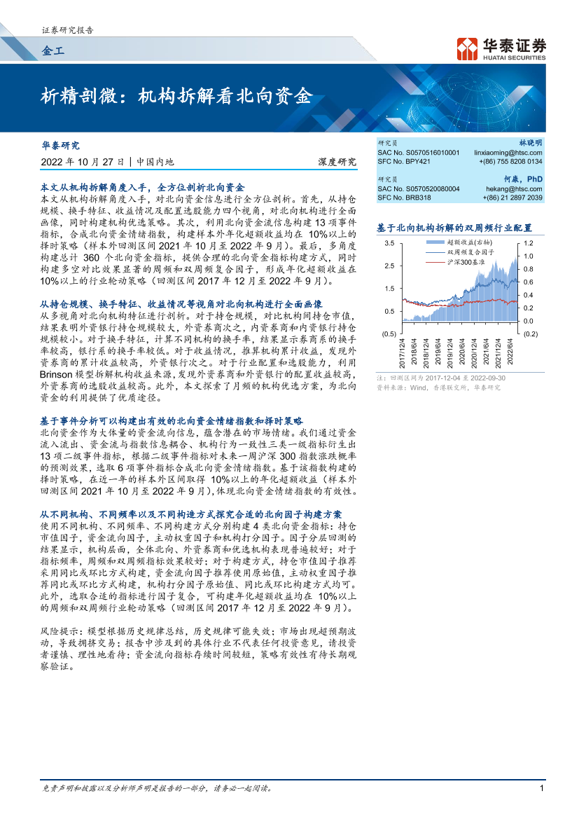 金工深度研究：析精剖微，机构拆解看北向资金-20221027-华泰证券-38页金工深度研究：析精剖微，机构拆解看北向资金-20221027-华泰证券-38页_1.png