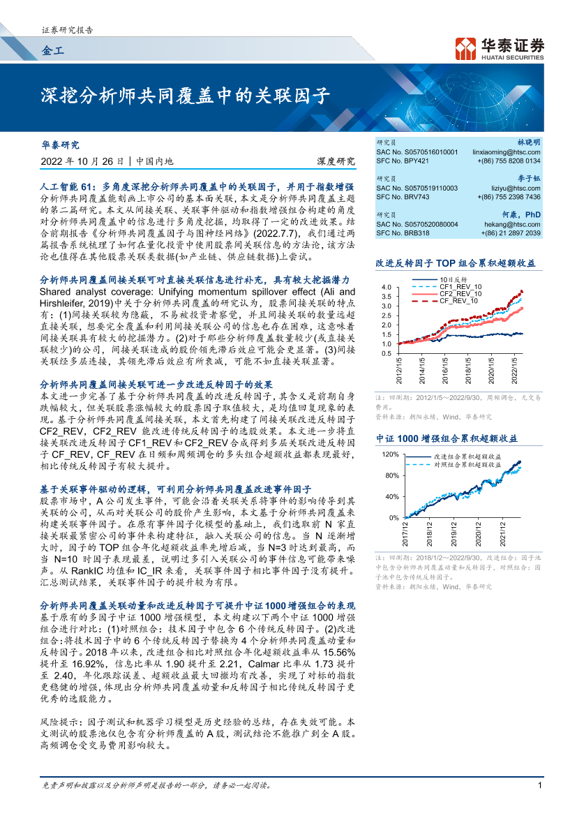 金工深度研究：深挖分析师共同覆盖中的关联因子-20221026-华泰证券-27页金工深度研究：深挖分析师共同覆盖中的关联因子-20221026-华泰证券-27页_1.png