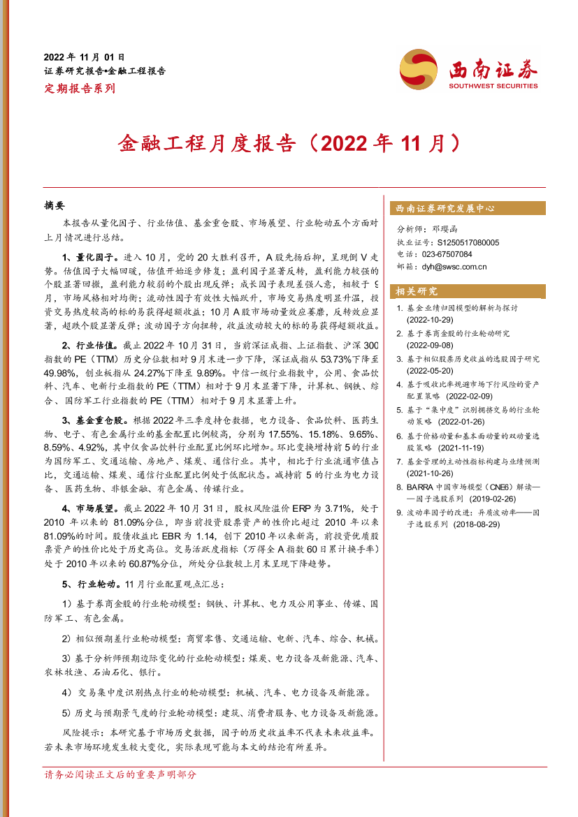 金融工程月度报告（2022年11月）-20221101-西南证券-21页金融工程月度报告（2022年11月）-20221101-西南证券-21页_1.png