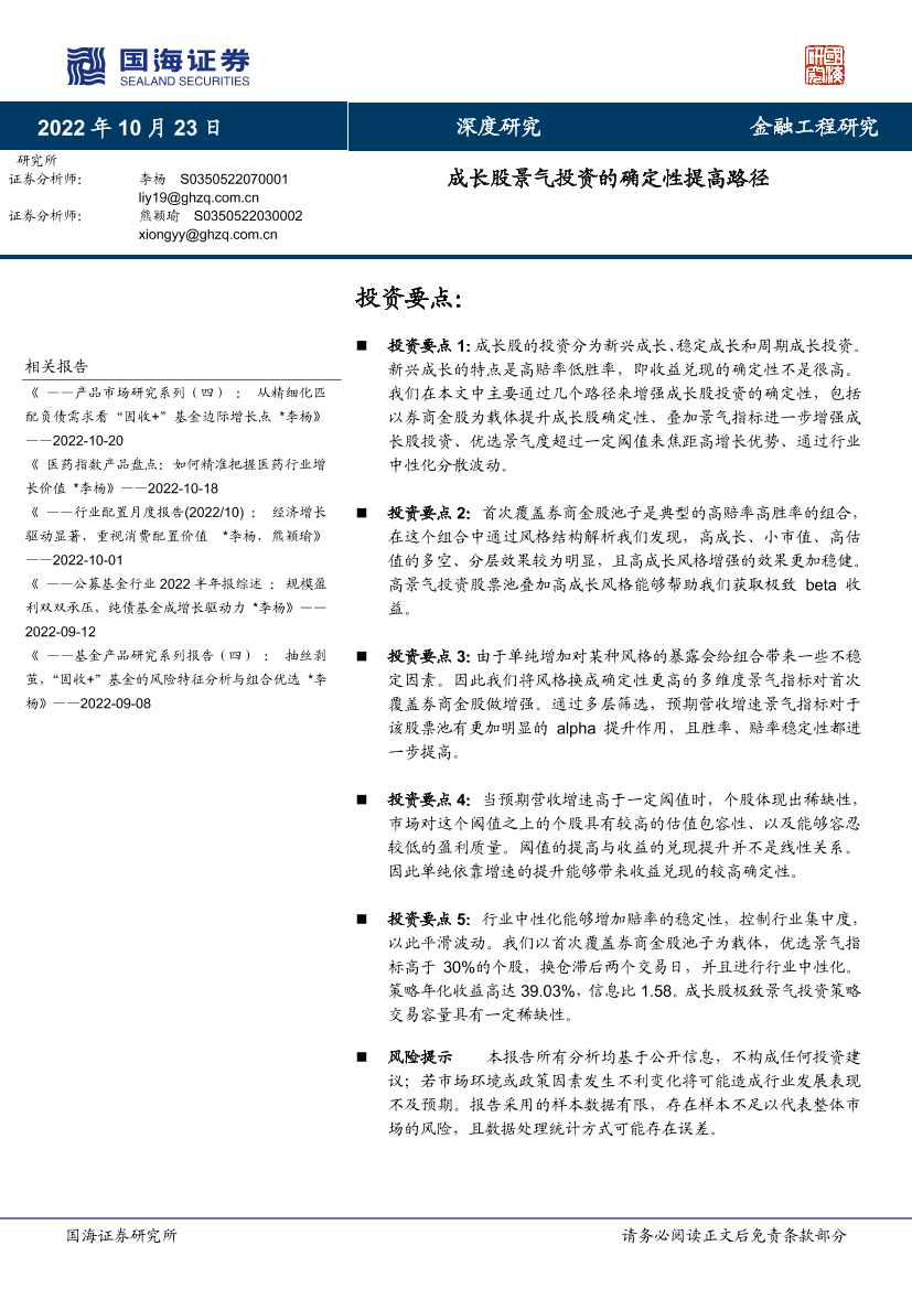 金融工程研究：成长股景气投资的确定性提高路径-20221023-国海证券-29页金融工程研究：成长股景气投资的确定性提高路径-20221023-国海证券-29页_1.png