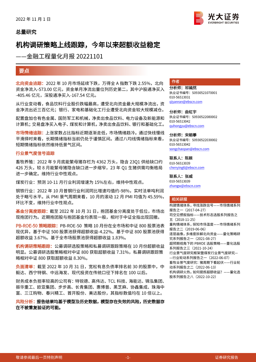 金融工程量化月报：机构调研策略上线跟踪，今年以来超额收益稳定-20221101-光大证券-21页金融工程量化月报：机构调研策略上线跟踪，今年以来超额收益稳定-20221101-光大证券-21页_1.png
