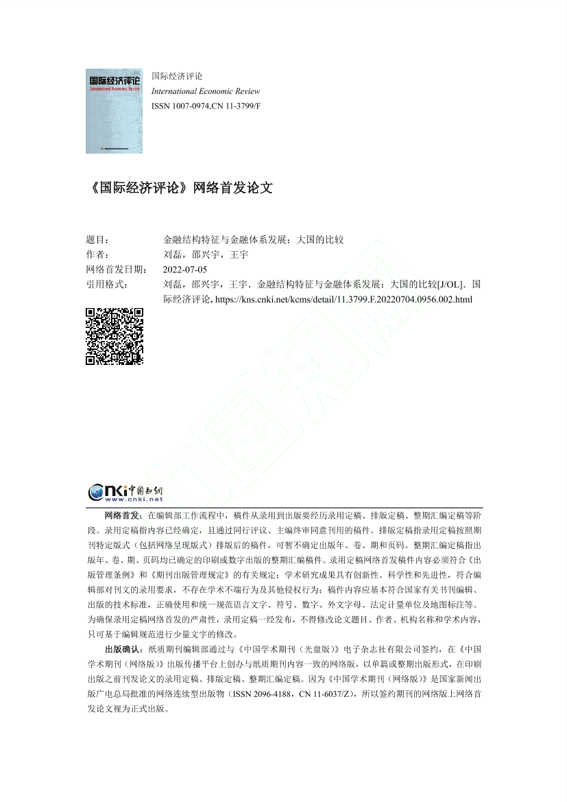 金融结构特征与金融体系发展：大国的比较（上）-33页金融结构特征与金融体系发展：大国的比较（上）-33页_1.png