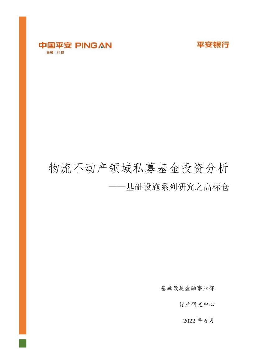 金融行业基础设施系列研究之高标仓：物流不动产领域私募基金投资分析-20220630-平安银行-18页金融行业基础设施系列研究之高标仓：物流不动产领域私募基金投资分析-20220630-平安银行-18页_1.png