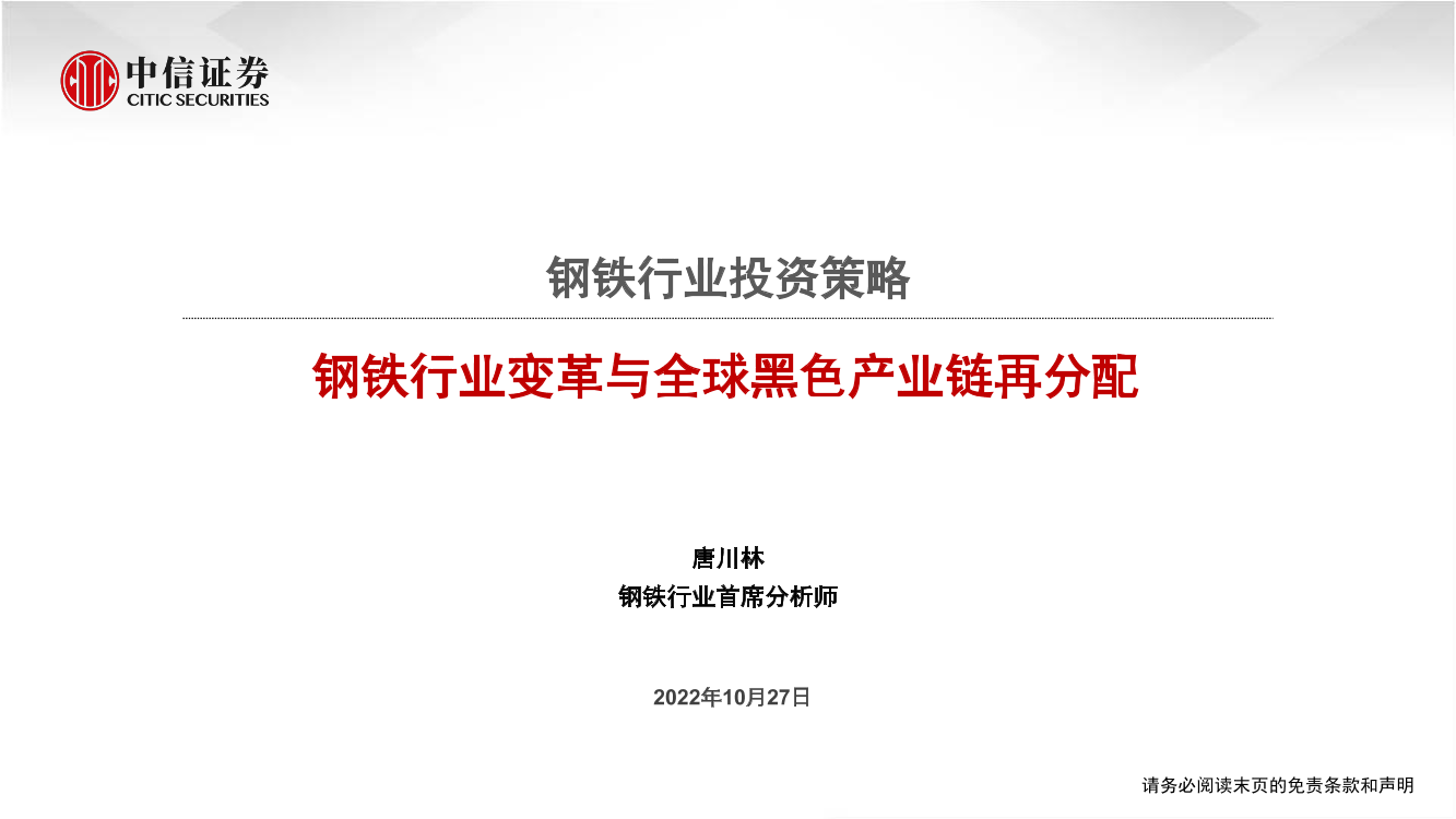 钢铁行业投资策略：钢铁行业变革与全球黑色产业链再分配-20221027-中信证券-21页钢铁行业投资策略：钢铁行业变革与全球黑色产业链再分配-20221027-中信证券-21页_1.png