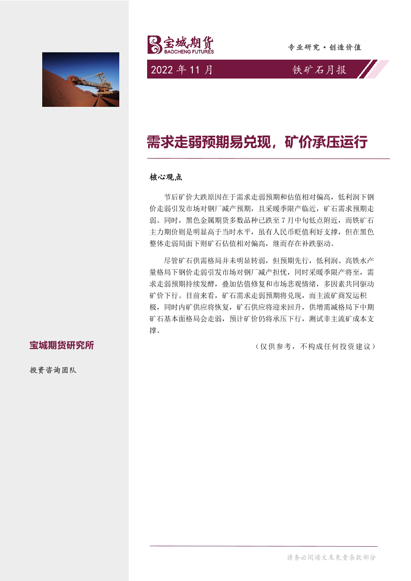 铁矿石月报：需求走弱预期易兑现，矿价承压运行-20221031-宝城期货-18页铁矿石月报：需求走弱预期易兑现，矿价承压运行-20221031-宝城期货-18页_1.png