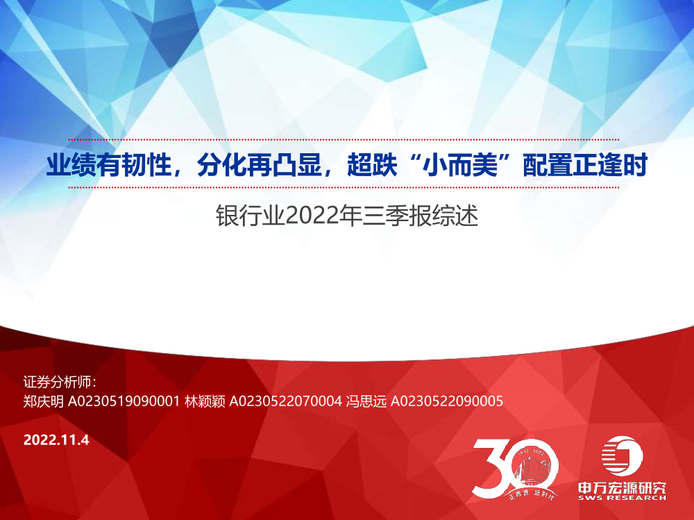 银行业2022年三季报综述：业绩有韧性，分化再凸显，超跌“小而美”配置正逢时-20221104-申万宏源-46页银行业2022年三季报综述：业绩有韧性，分化再凸显，超跌“小而美”配置正逢时-20221104-申万宏源-46页_1.png