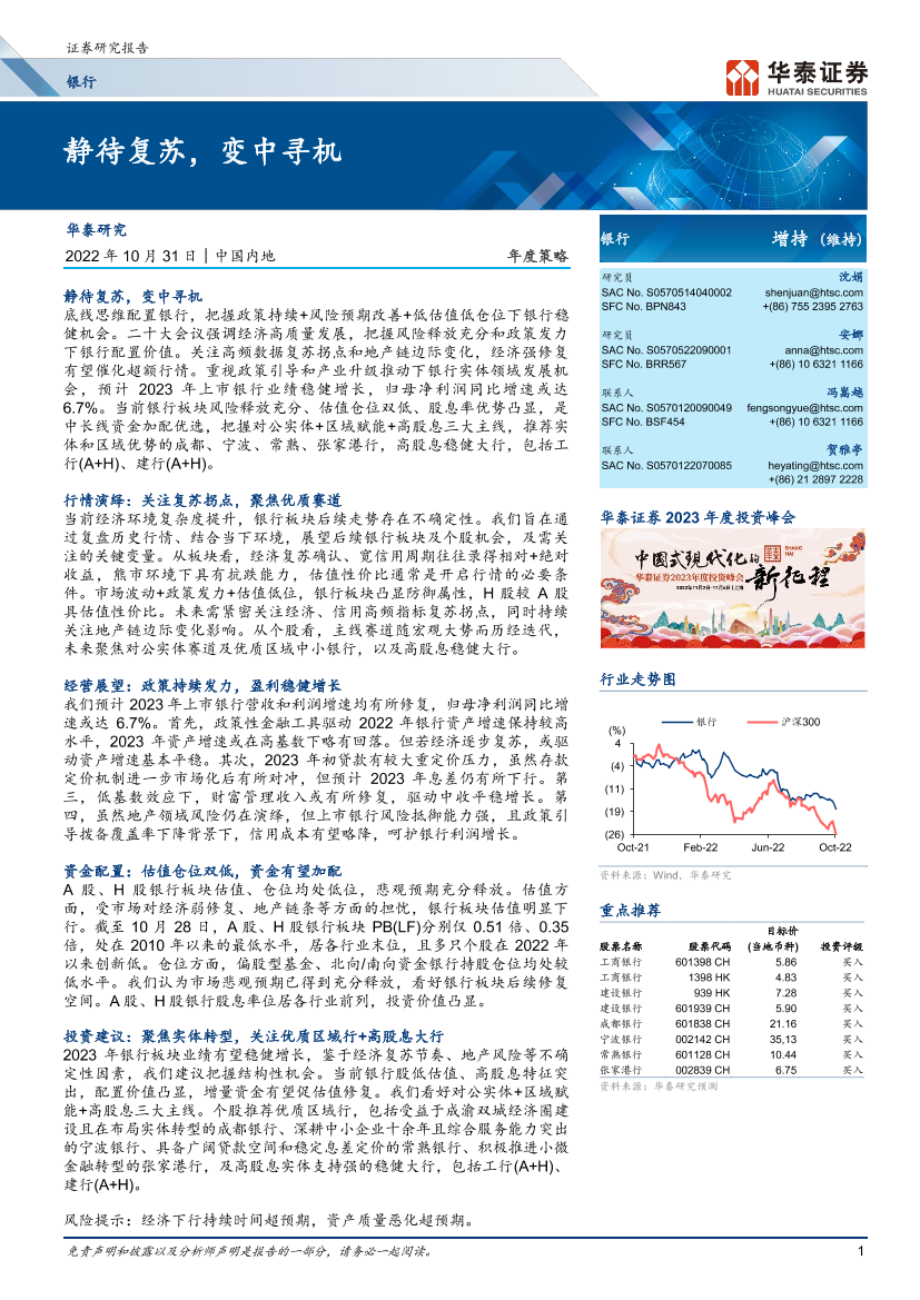 银行业年度策略：静待复苏，变中寻机-20221031-华泰证券-39页银行业年度策略：静待复苏，变中寻机-20221031-华泰证券-39页_1.png