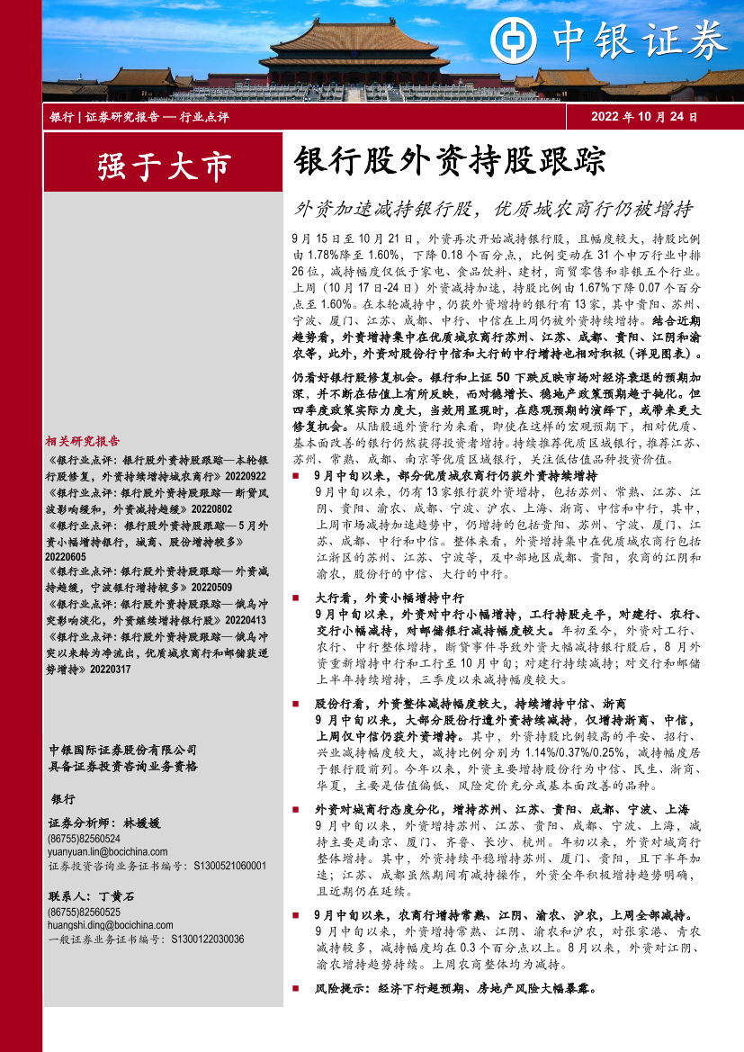 银行业银行股外资持股跟踪：外资加速减持银行股，优质城农商行仍被增持-20221024-中银国际-16页银行业银行股外资持股跟踪：外资加速减持银行股，优质城农商行仍被增持-20221024-中银国际-16页_1.png