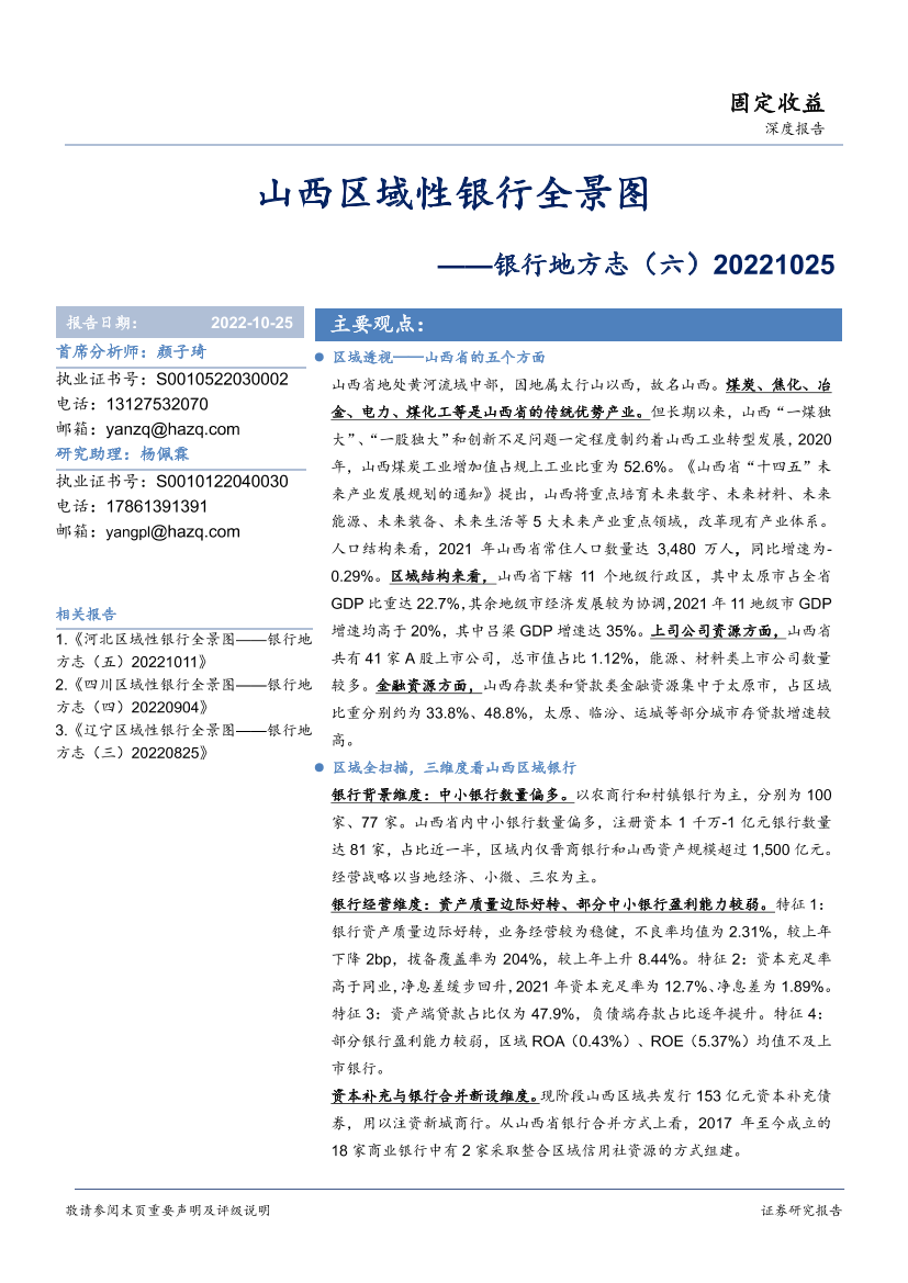 银行地方志（六）：山西区域性银行全景图-20221025-华安证券-20页银行地方志（六）：山西区域性银行全景图-20221025-华安证券-20页_1.png