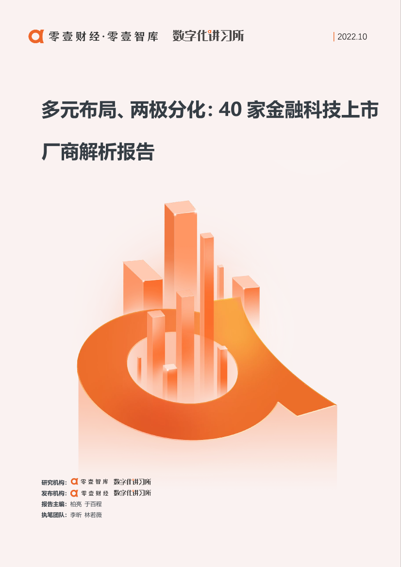 零一财经-多元布局、两极分化：40家金融科技上市厂商解析报告-45页零一财经-多元布局、两极分化：40家金融科技上市厂商解析报告-45页_1.png