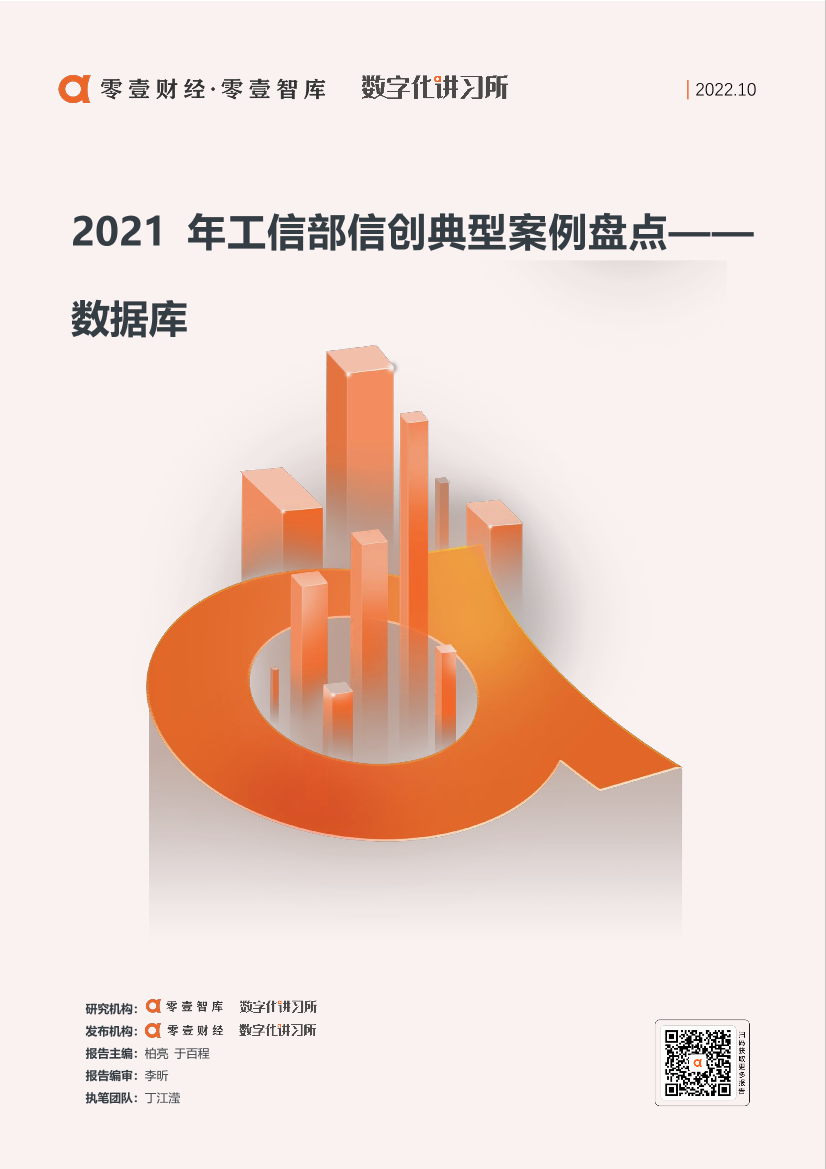 零壹智库-2021年工信部信创典型案例盘点：数据库-21页零壹智库-2021年工信部信创典型案例盘点：数据库-21页_1.png