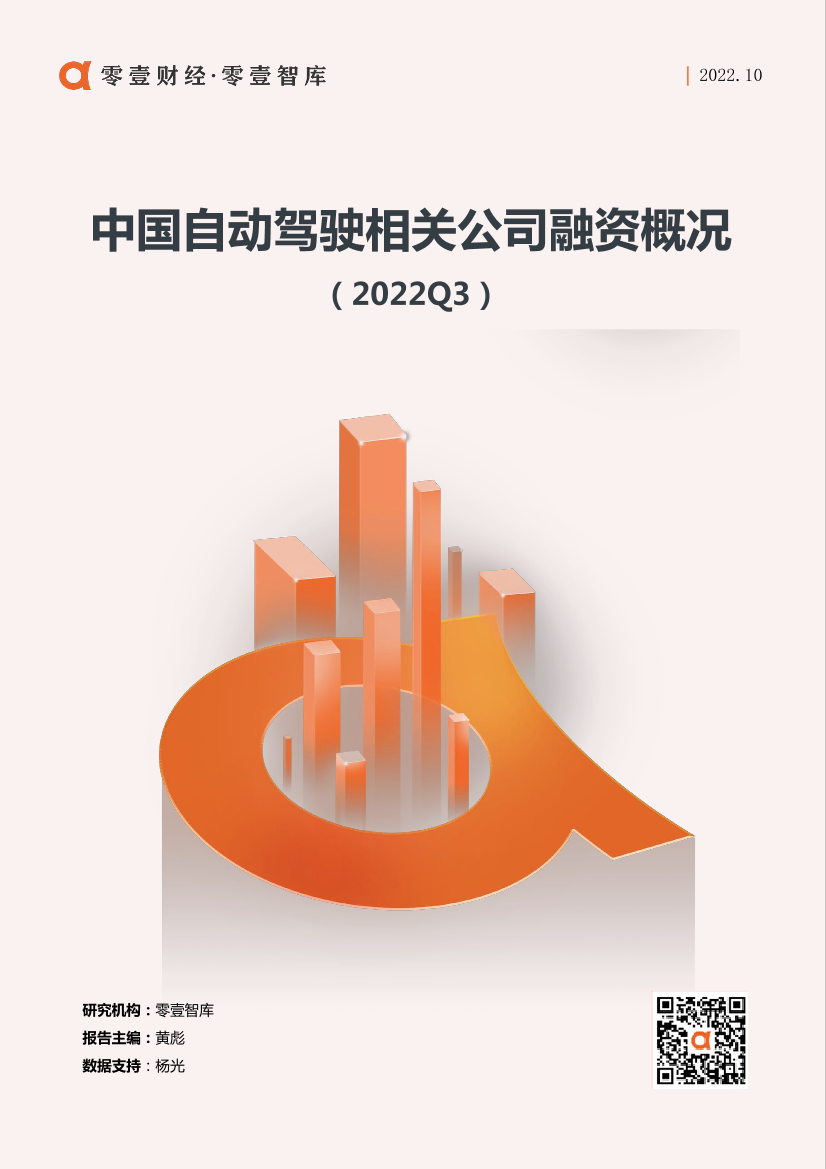 零壹智库-中国自动驾驶融资概况（2022Q3）-8页零壹智库-中国自动驾驶融资概况（2022Q3）-8页_1.png