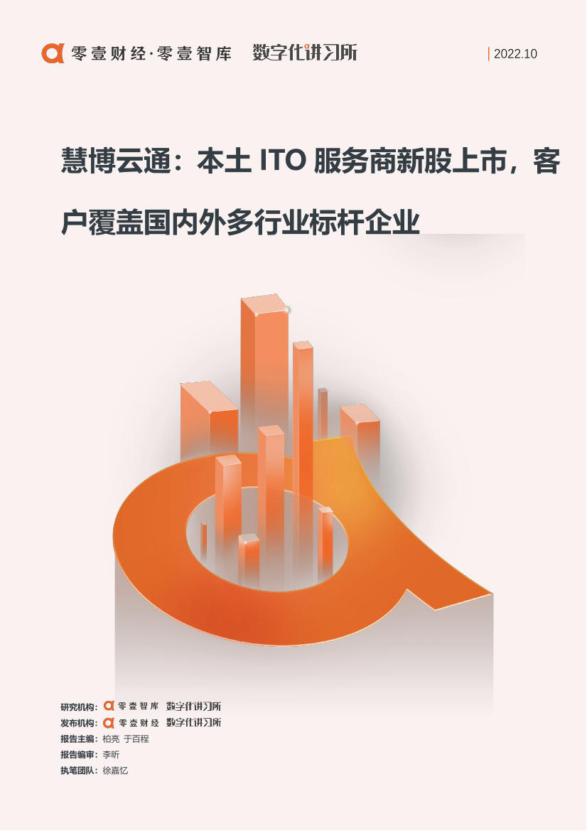 零壹金融科技案列系列报告-慧博云通：本土ITO服务商新股上市，客户覆盖国内外多行业标杆企业-18页零壹金融科技案列系列报告-慧博云通：本土ITO服务商新股上市，客户覆盖国内外多行业标杆企业-18页_1.png
