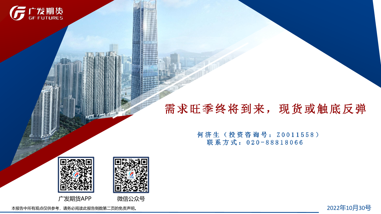 需求旺季终将到来，现货或触底反弹-20221030-广发期货-22页需求旺季终将到来，现货或触底反弹-20221030-广发期货-22页_1.png