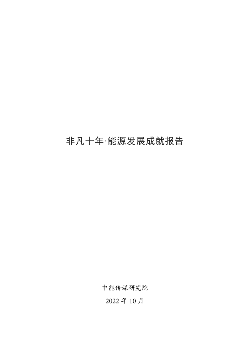 非凡十年·能源发展成就报告-中能传媒研究院-2022.10-51页非凡十年·能源发展成就报告-中能传媒研究院-2022.10-51页_1.png