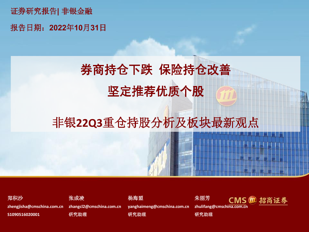 非银行业22Q3重仓持股分析及板块最新观点：券商持仓下跌，保险持仓改善，坚定推荐优质个股-20221031-招商证券-15页非银行业22Q3重仓持股分析及板块最新观点：券商持仓下跌，保险持仓改善，坚定推荐优质个股-20221031-招商证券-15页_1.png