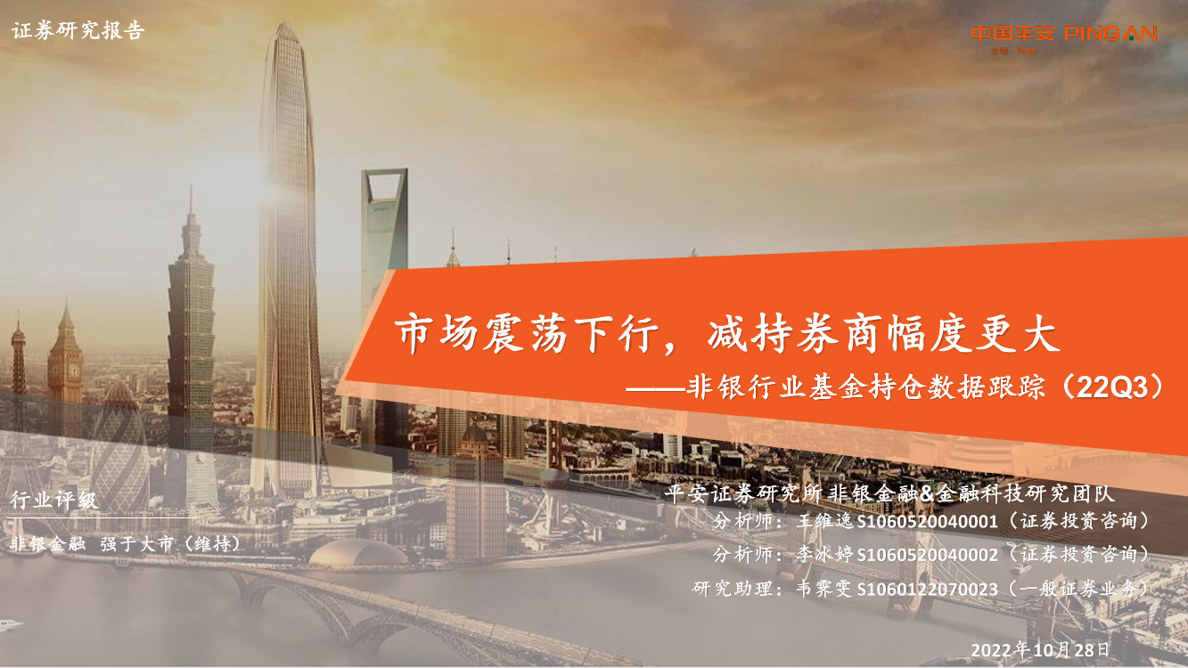 非银行业基金持仓数据跟踪（22Q3）：市场震荡下行，减持券商幅度更大-20221028-平安证券-17页非银行业基金持仓数据跟踪（22Q3）：市场震荡下行，减持券商幅度更大-20221028-平安证券-17页_1.png