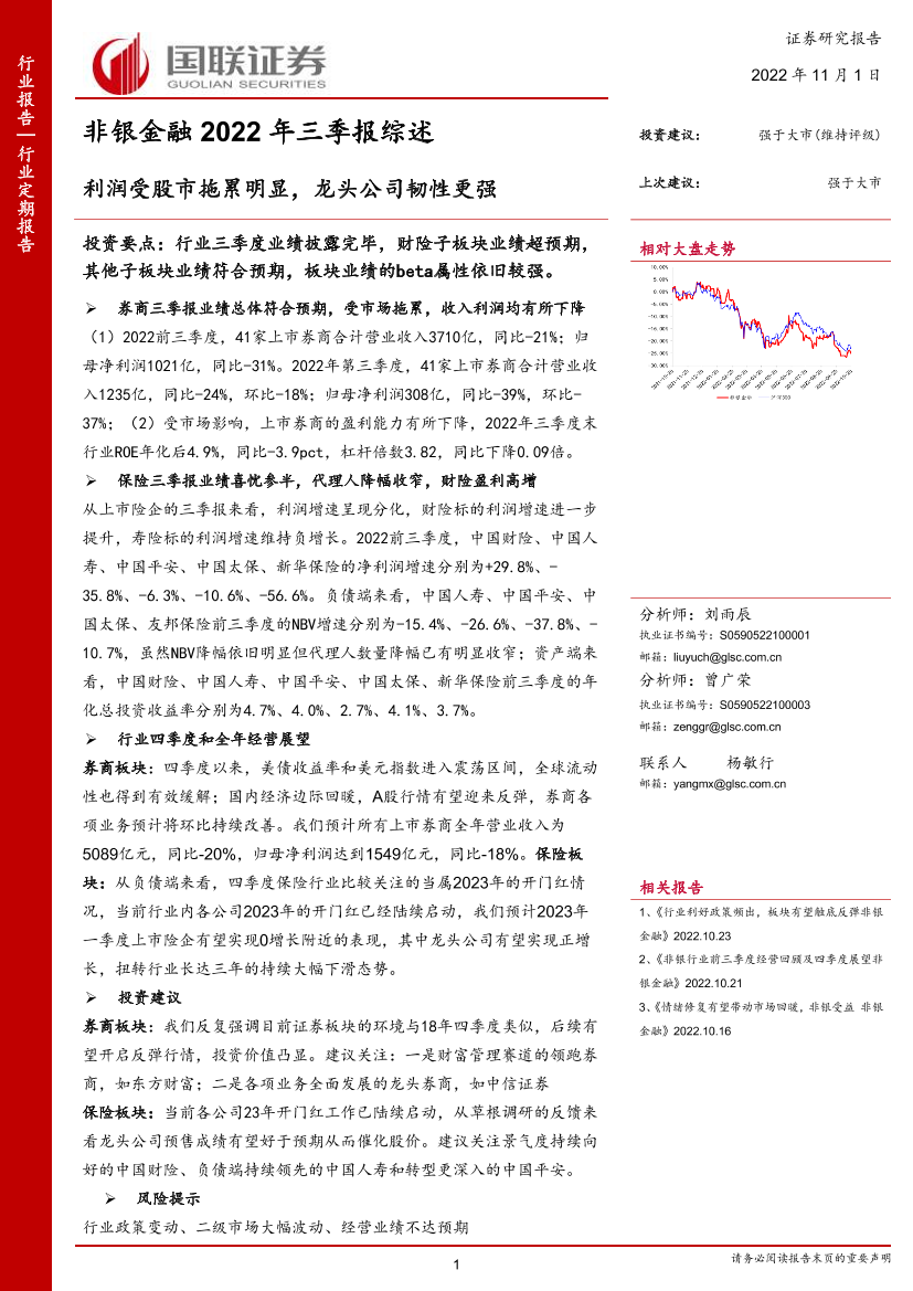 非银金融行业2022年三季报综述：利润受股市拖累明显，龙头公司韧性更强-20221101-国联证券-20页非银金融行业2022年三季报综述：利润受股市拖累明显，龙头公司韧性更强-20221101-国联证券-20页_1.png