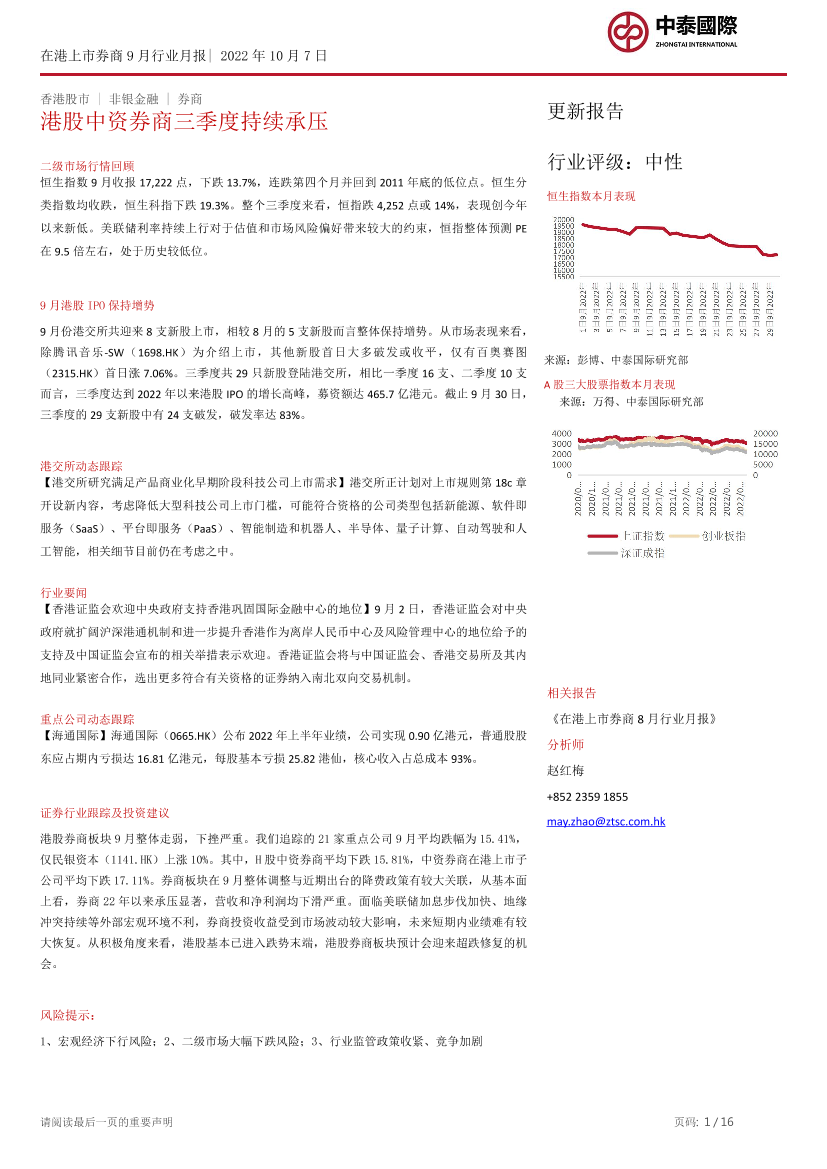 非银金融行业：港股中资券商三季度持续承压-20221007-中泰国际-16页非银金融行业：港股中资券商三季度持续承压-20221007-中泰国际-16页_1.png