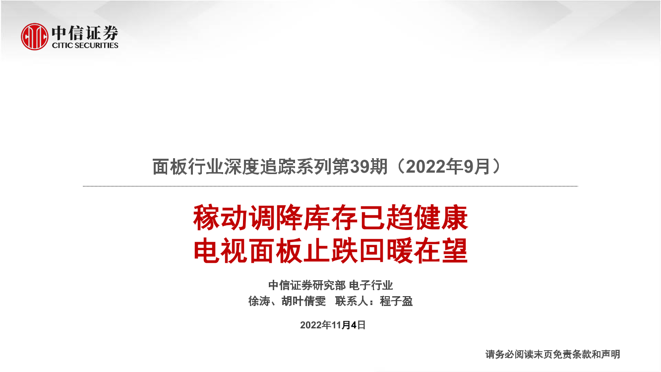 面板行业深度追踪系列第39期（2022年9月）：稼动调降库存已趋健康，电视面板止跌回暖在望-20221104-中信证券-22页面板行业深度追踪系列第39期（2022年9月）：稼动调降库存已趋健康，电视面板止跌回暖在望-20221104-中信证券-22页_1.png