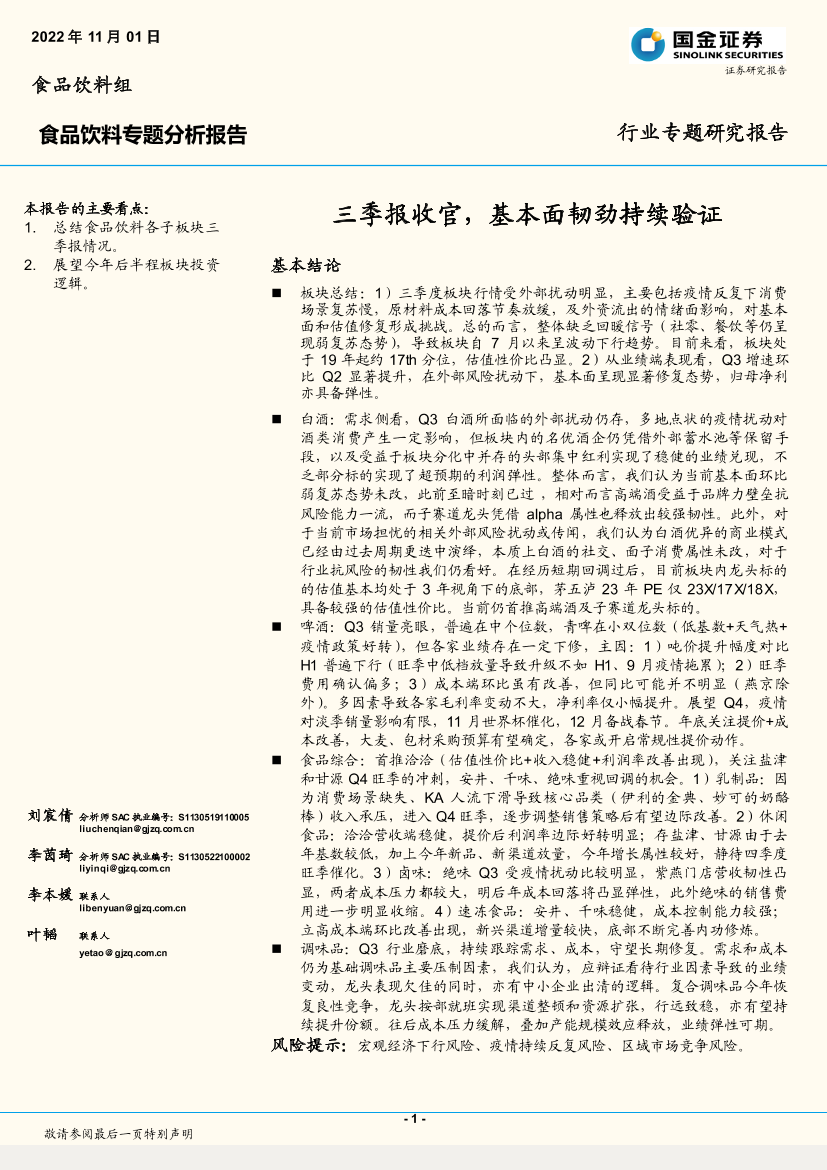食品饮料行业专题分析报告：三季报收官，基本面韧劲持续验证-20221101-国金证券-29页食品饮料行业专题分析报告：三季报收官，基本面韧劲持续验证-20221101-国金证券-29页_1.png