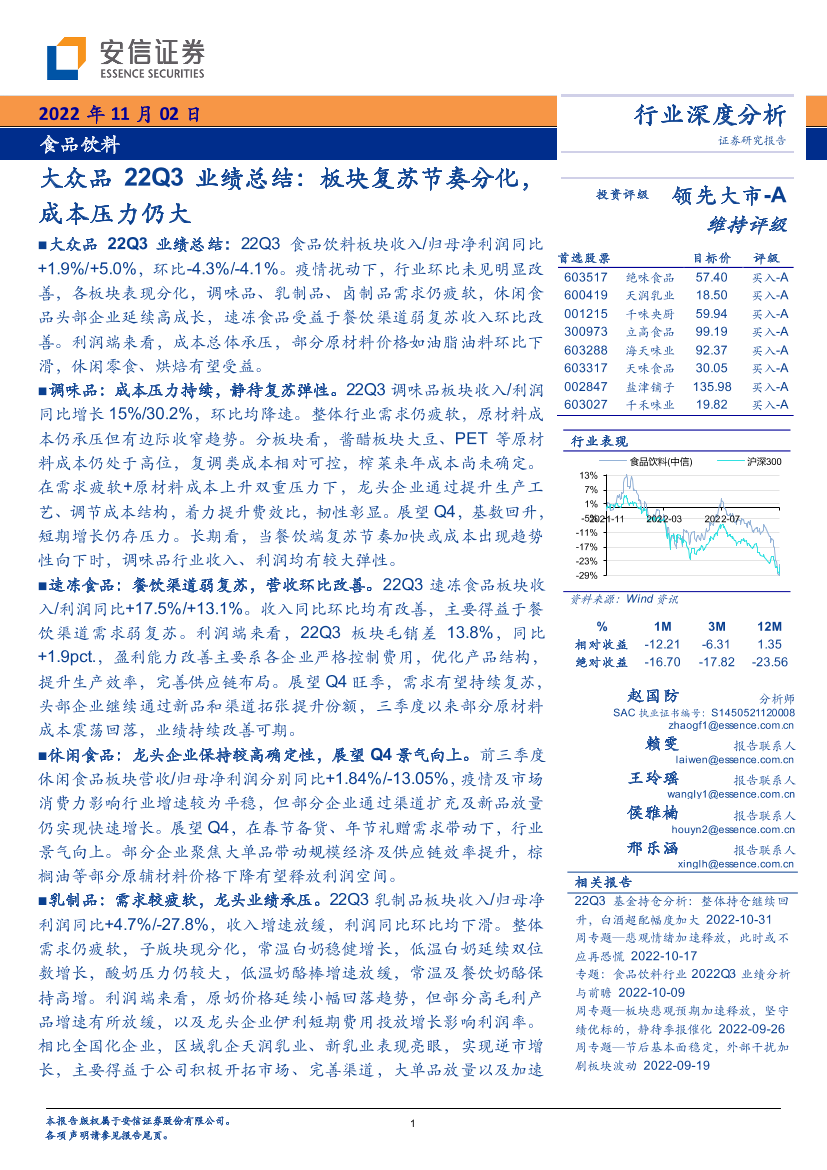 食品饮料行业大众品22Q3业绩总结：板块复苏节奏分化，成本压力仍大-20221102-安信证券-24页食品饮料行业大众品22Q3业绩总结：板块复苏节奏分化，成本压力仍大-20221102-安信证券-24页_1.png